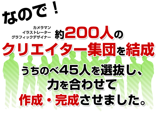 イラストレーター、カメラマン、グラフィックデザイナー約200人のクリエイター集団を集結。力を合わせて作製、完成させました