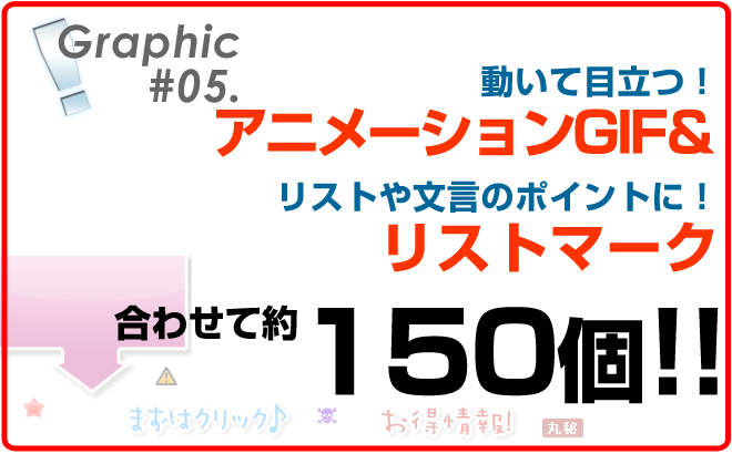 動くアニメーションGIF&リストや文言のポイントに!リストマーク合わせて約150個