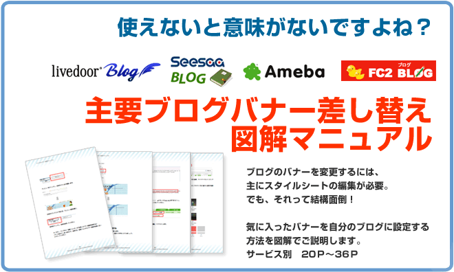 ライブドアブログ、シーサーブログ、アメーバ―、FC2ブログ、主要ブログバナー差し替え図解マニュアル