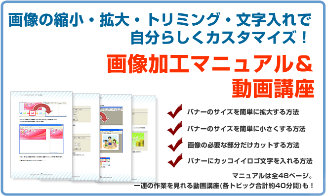 画像の縮小、拡大、トリミング、文字入れで自分らしくカスタマイズ画像加工マニュアル&動画講座 バナーのサイズを簡単に拡大する方法 バナーのサイズを簡単に小さくする方法 画像の必要な部分だけカットする方法 バナーにカッコイイロゴ文字を入れる方法