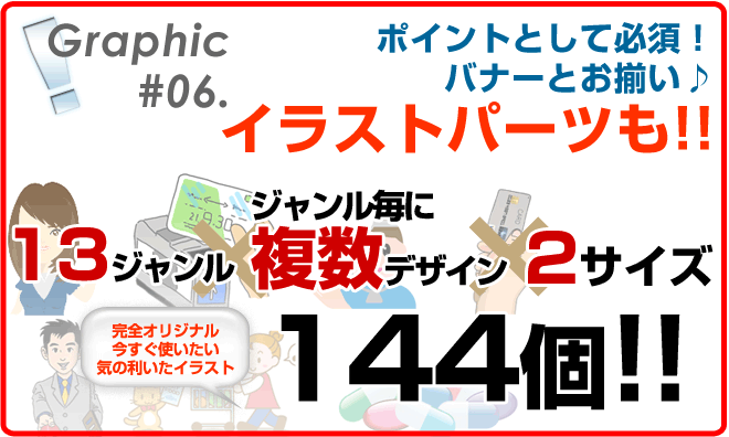 イラストパーツも13ジャンル、2サイズ144個