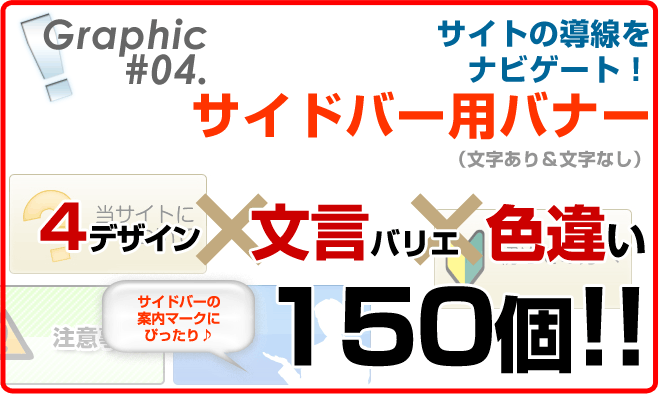 サイドバー用小バナー4デザイン、文言バリエ、色違い150個
