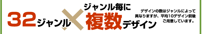 32ジャンル、色違い
