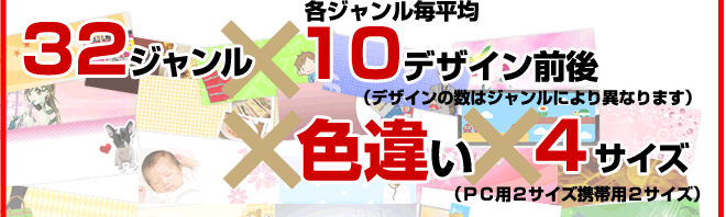 32ジャンル×色違い×4サイズ