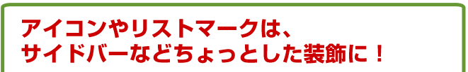 �A�C�R���⃊�X�g�}�[�N�̓T�C�h�o�[�Ȃǂ̑����ɁI