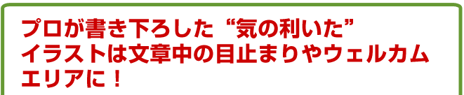 イラストはプロの書き下ろし!文章中の目止まりやウェルカムエリアに!