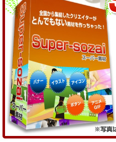 スーパー素材パッケージ