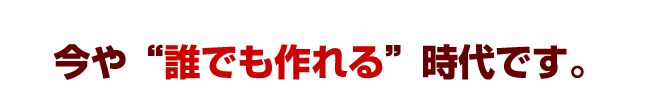 もはや誰でも作れる時代です。