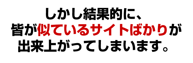 しかしみんな似ているデザインばかりが出来上がってしまいます。