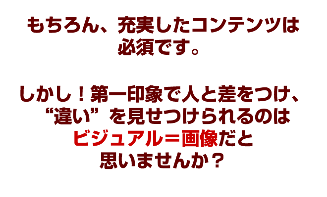 充実した内容は必須です。第一印象で違いを見せるのは画像だと思いませんか?