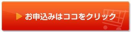 お申込みはココをクリック